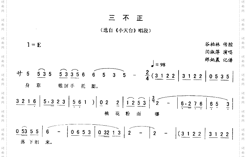 三不正：小天台唱段二人转