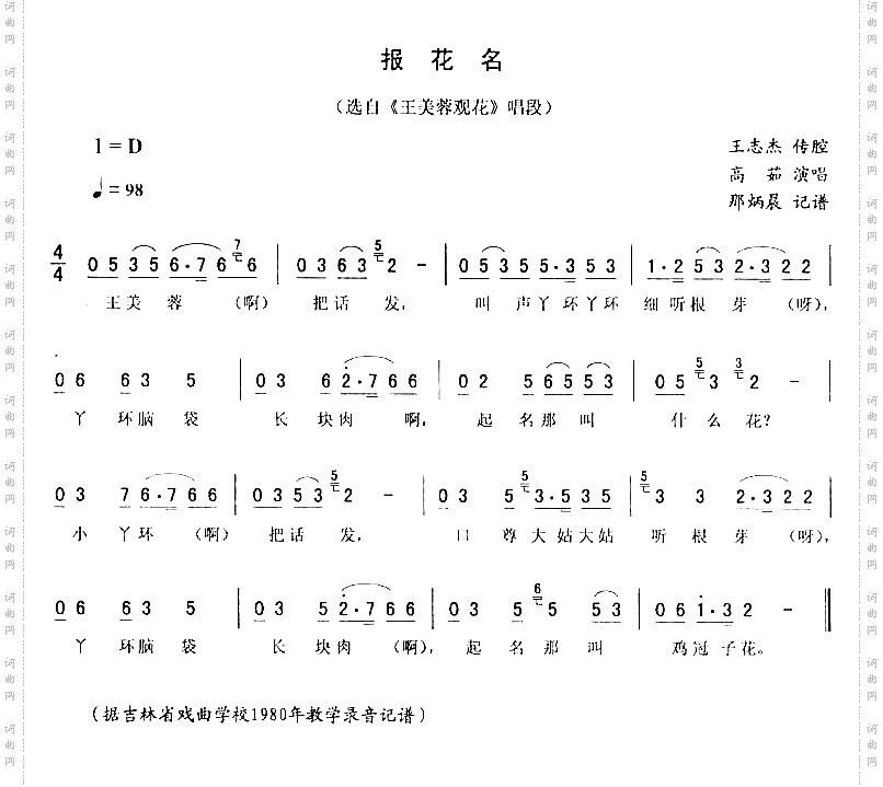 报花名：王美蓉观花唱段二人转