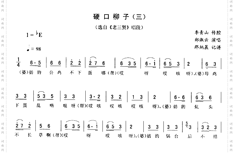 硬口柳子三_老三贤二人转
