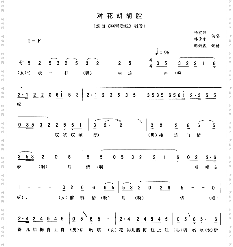 对花胡胡腔《燕青卖线》唱段二人转