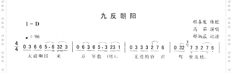 九反朝阳－二人转简谱
