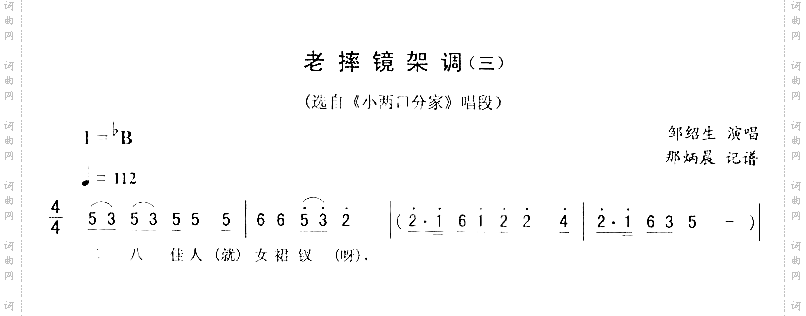 老摔镜架调三_二人转