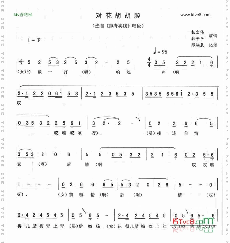 对花胡胡腔《燕青卖线》唱段二人转