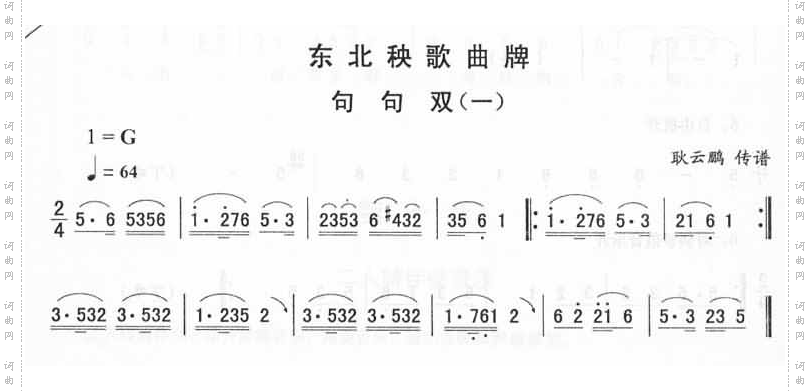 句句双一_东北秧歌曲牌二人转伴奏简谱