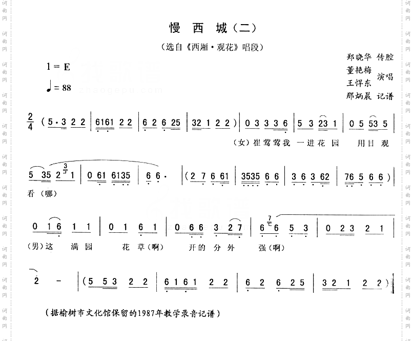 慢西城二_西厢·观花二人转