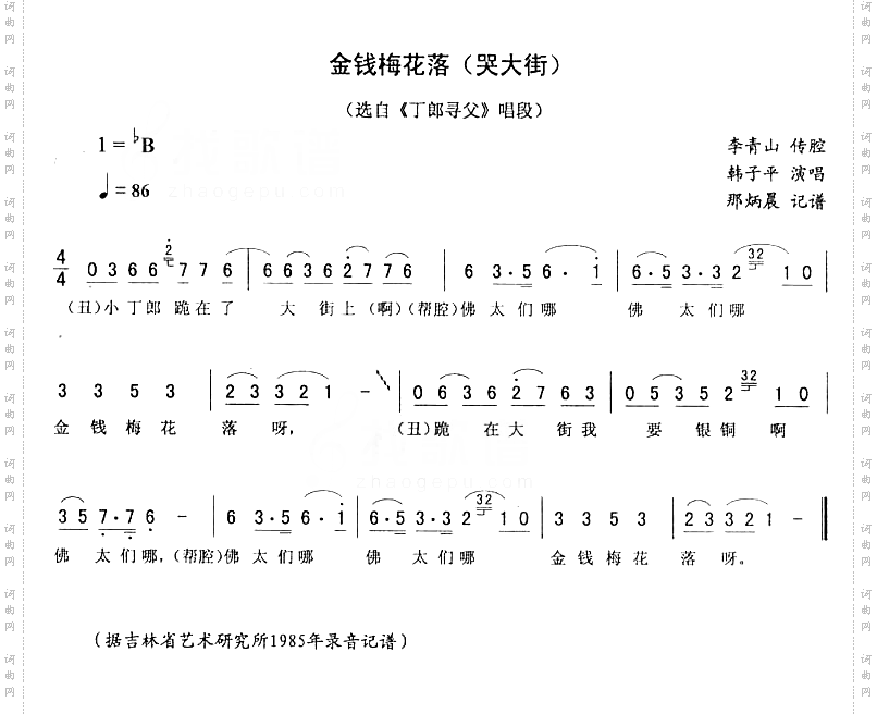 金钱梅花落哭大街：丁郎寻父唱段二人转