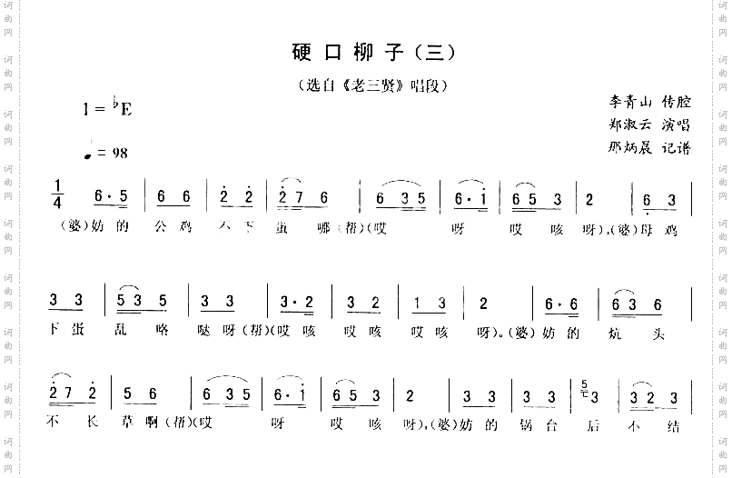 硬口柳子三_二人转
