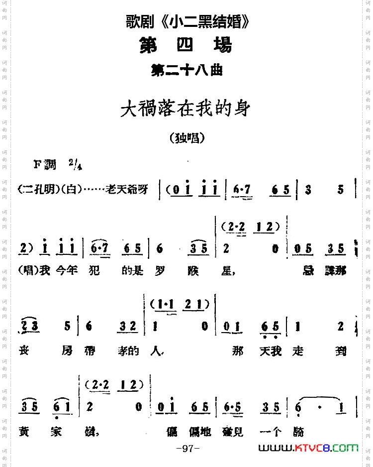 大祸落在我的身_歌剧《小二黑结婚》全剧之第四场第二十八曲