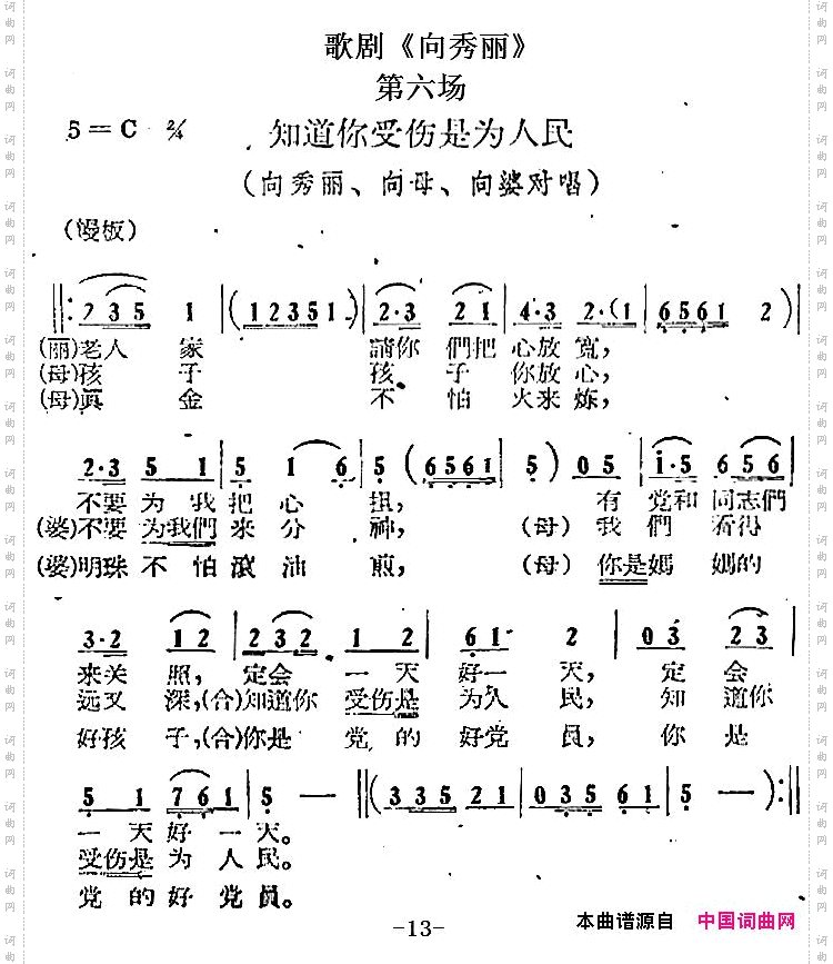 歌剧《向秀丽》第六场：知道你受伤是为人民向秀丽、向母、向婆对唱