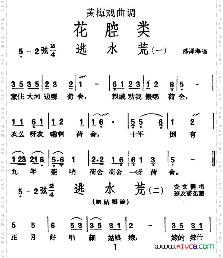 [黄梅戏曲调]花腔类：逃水荒4首