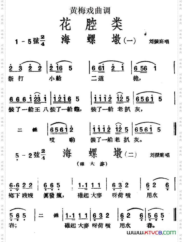 [黄梅戏曲调]花腔类：海螺墩2首
