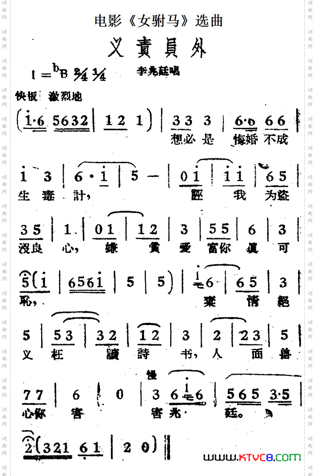 义责员外电影《女驸马》选曲、李兆廷唱段