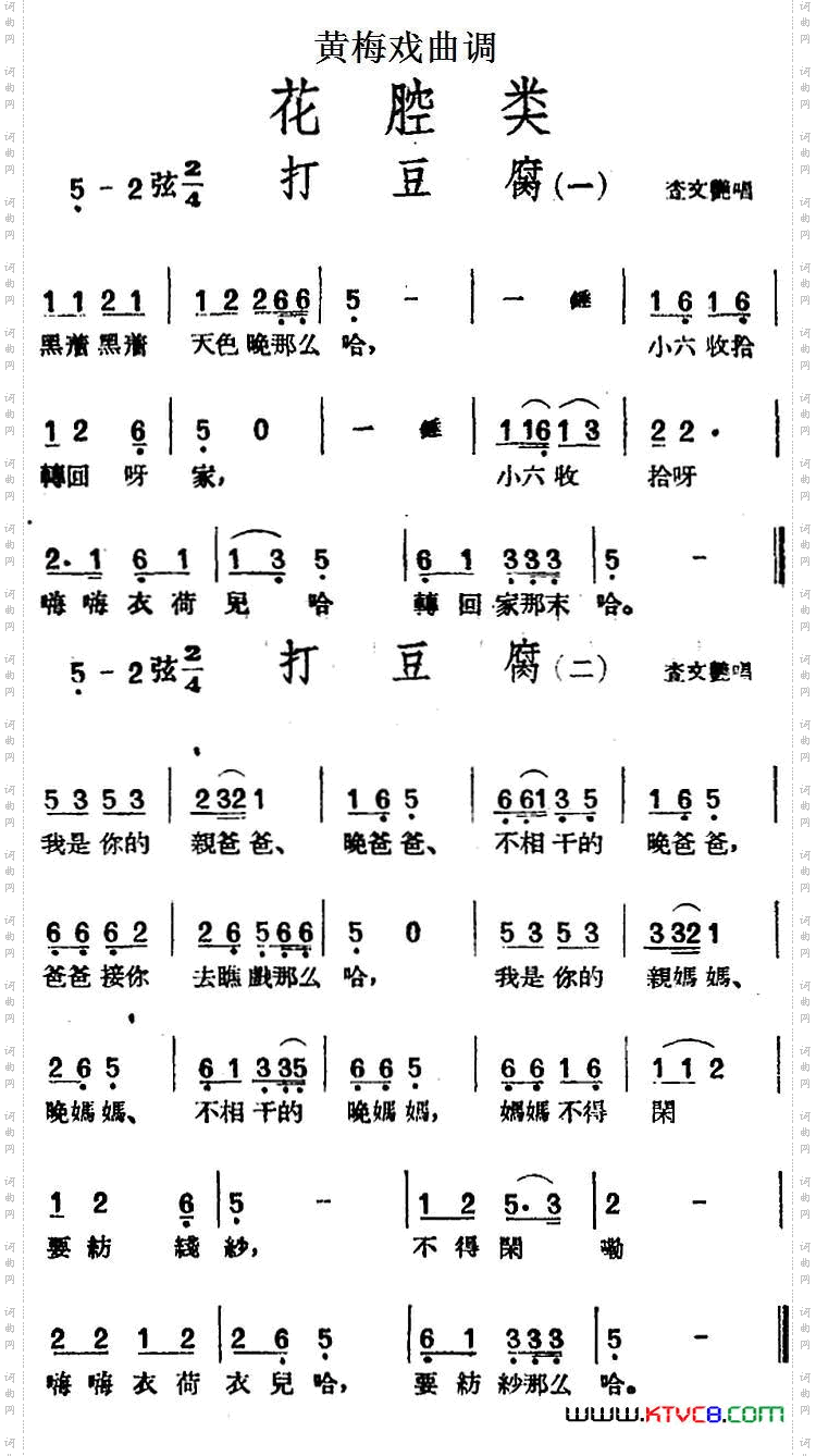 [黄梅戏曲调]花腔类：打豆腐2首