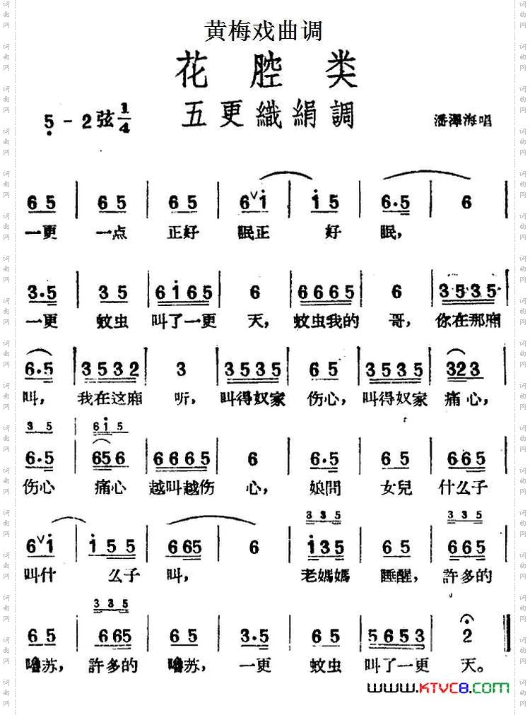 [黄梅戏曲调]花腔类：五更织绢调