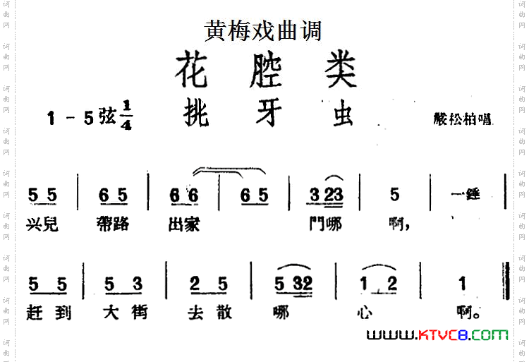 [黄梅戏曲调]花腔类：挑牙虫