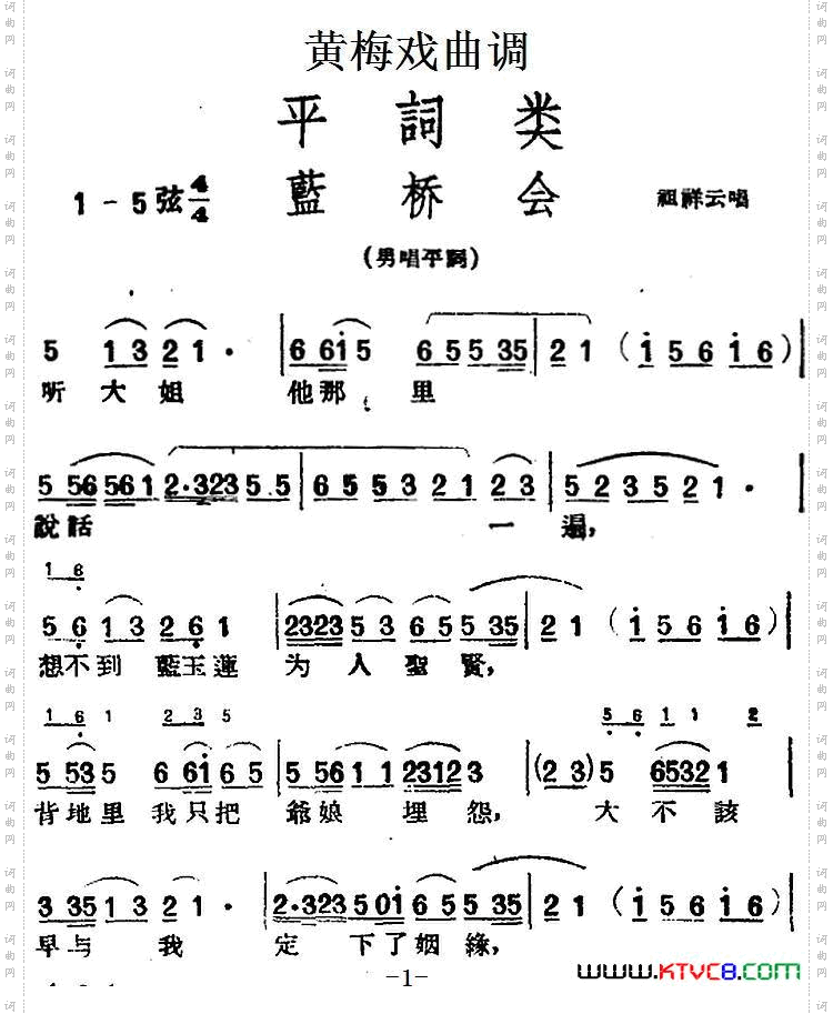 [黄梅戏曲调]平词类：蓝桥会