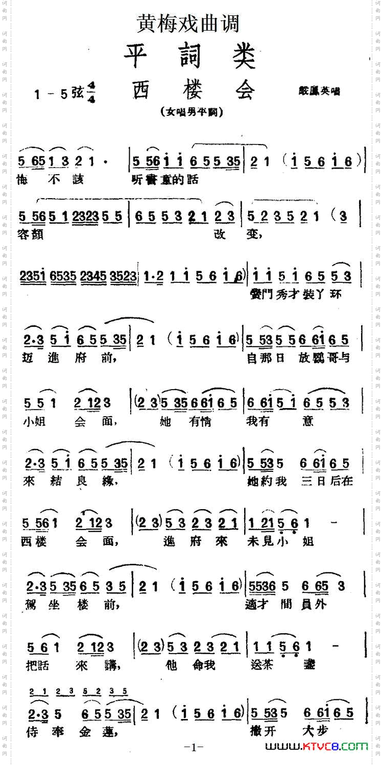 西楼会_【黄梅戏曲调】平词类：
