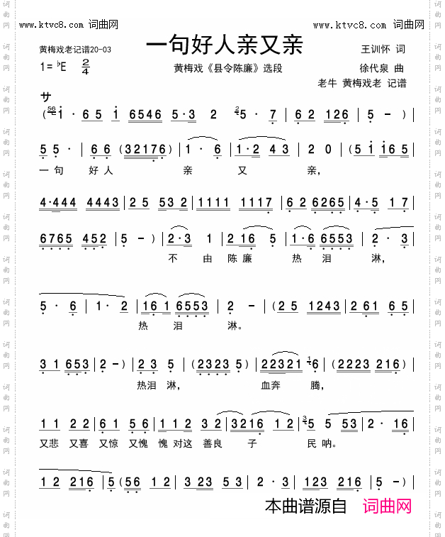 一句好人亲又亲_黄梅戏《县令陈廉》唱段