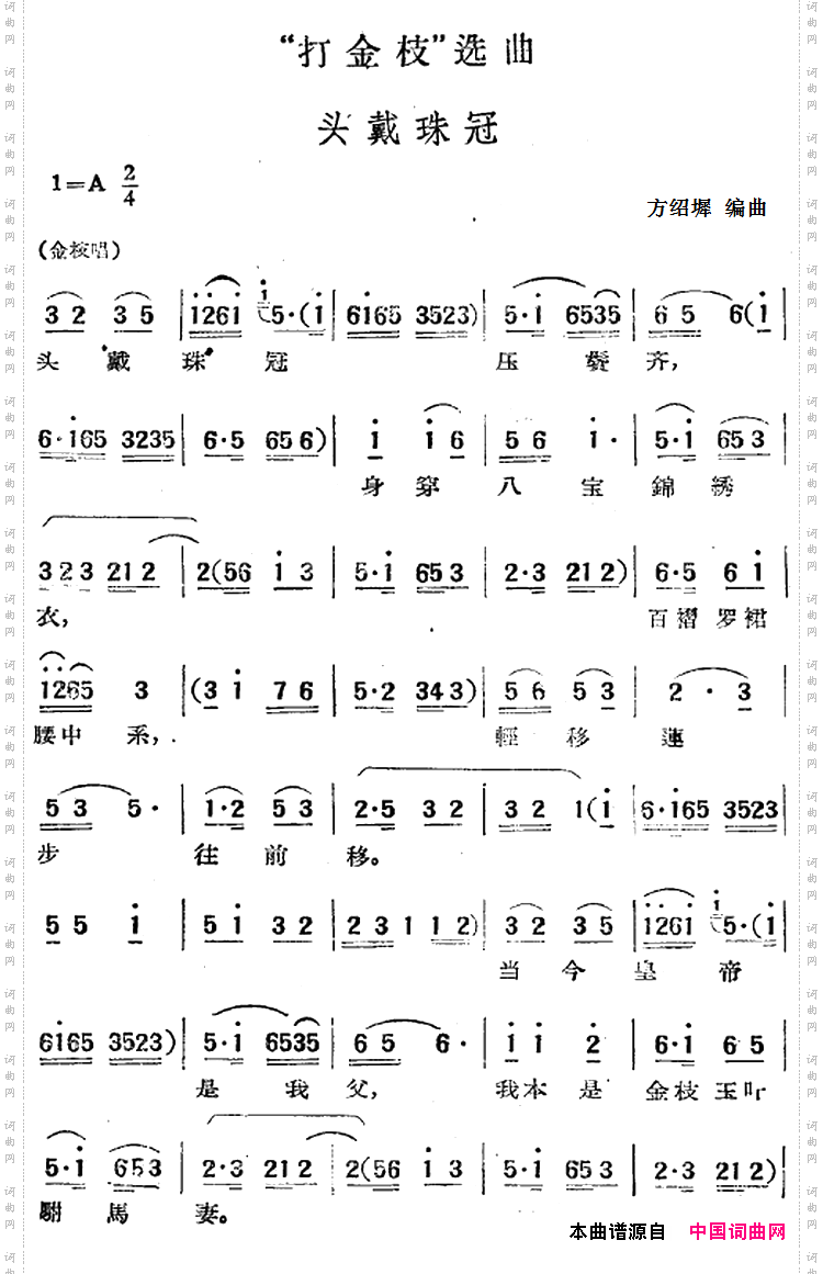 “打金枝”选曲：头戴珠冠