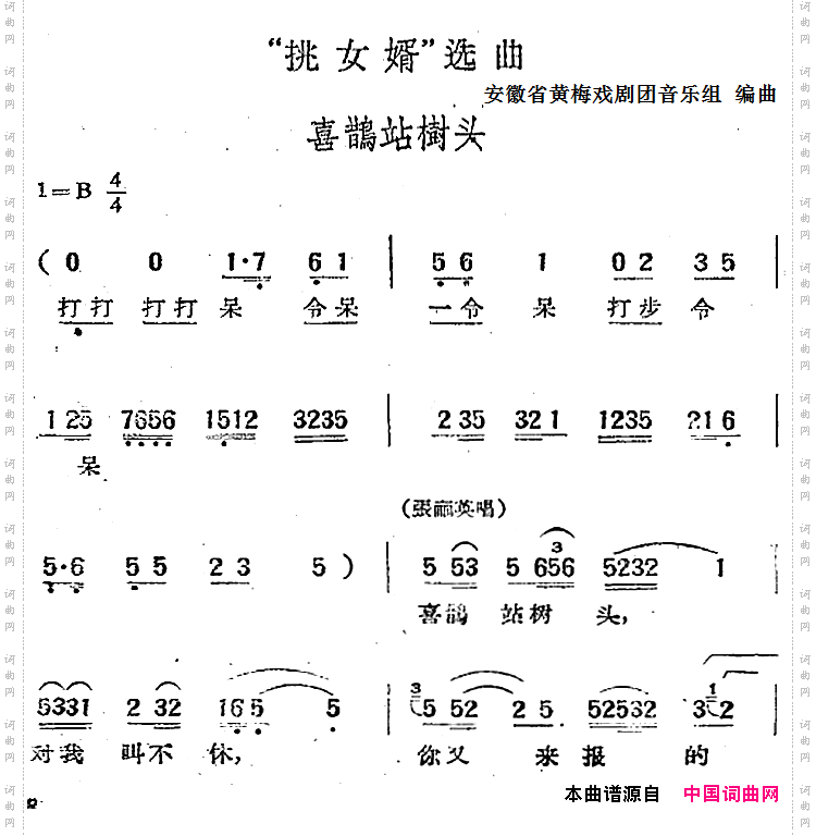 “挑女婿”选曲：喜鹊站树头