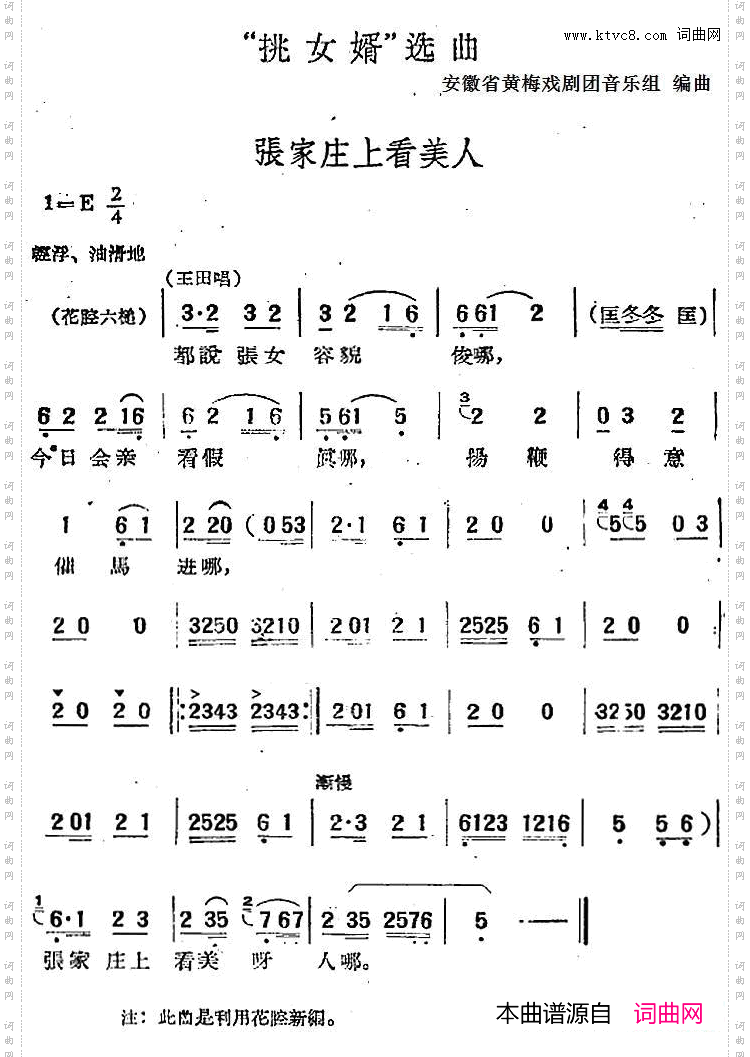 “挑女婿”选曲：张家庄上看美人