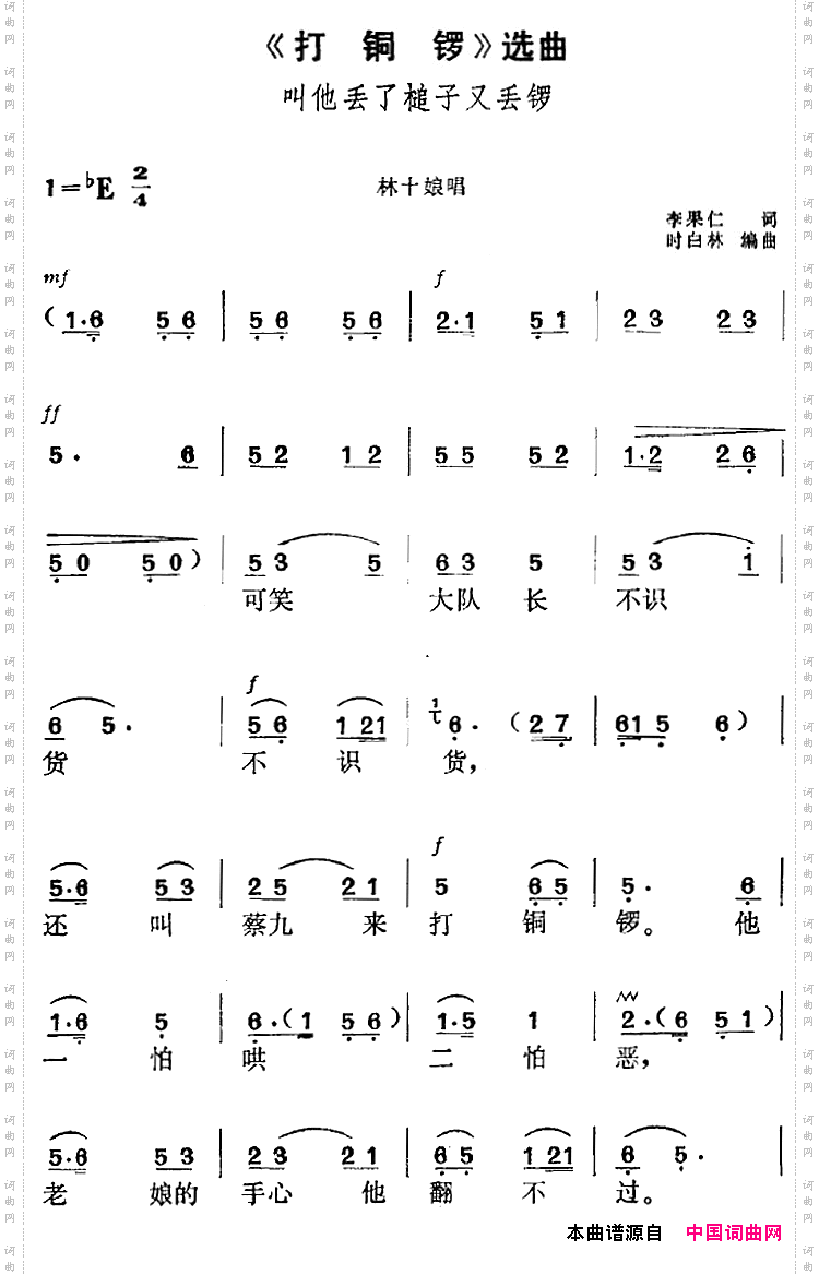 叫他丢了槌子又丢锣_《打铜锣》选曲：林十娘唱段