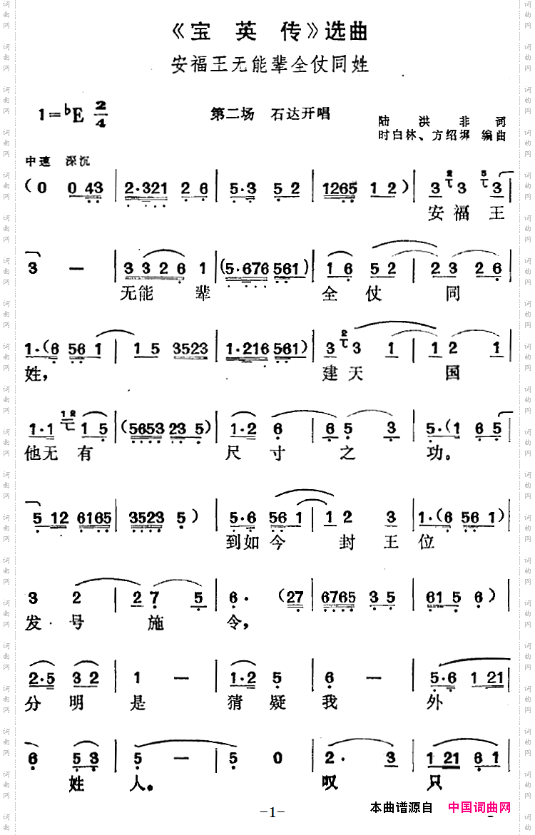 《宝英传》选曲:安福王无能辈全仗同姓第二场石达开唱段_《宝英传》选曲:安福王无能辈全仗同姓第二场 石达开唱段