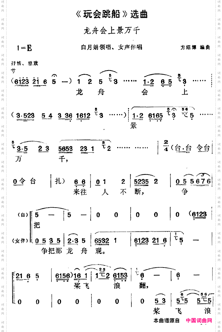 《玩会跳船》选曲：龙舟会上景万千白月娟领唱、女声伴唱