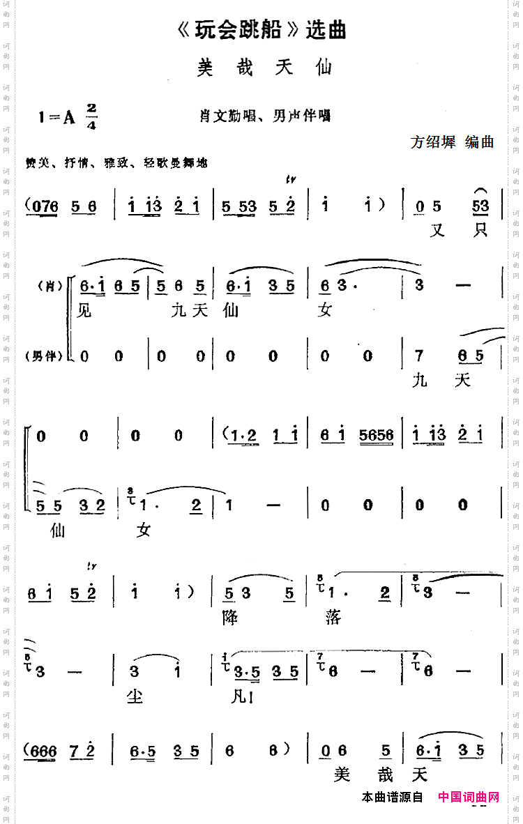 《玩会跳船》选曲：美哉天仙肖文勤唱段、男声伴唱
