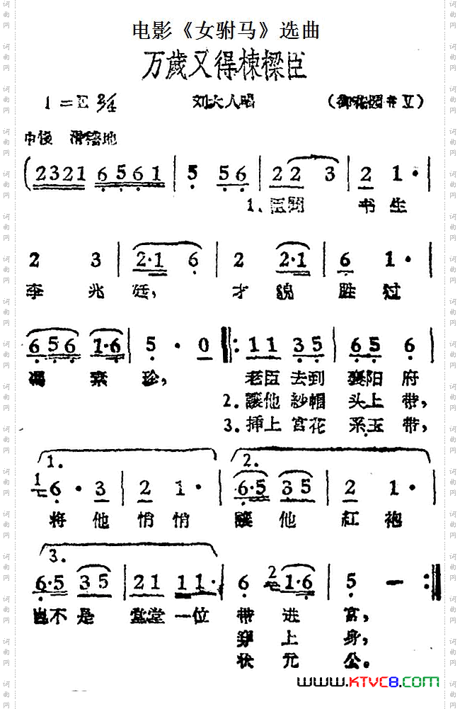 万岁又得栋梁臣电影《女驸马》选曲、刘大人唱段