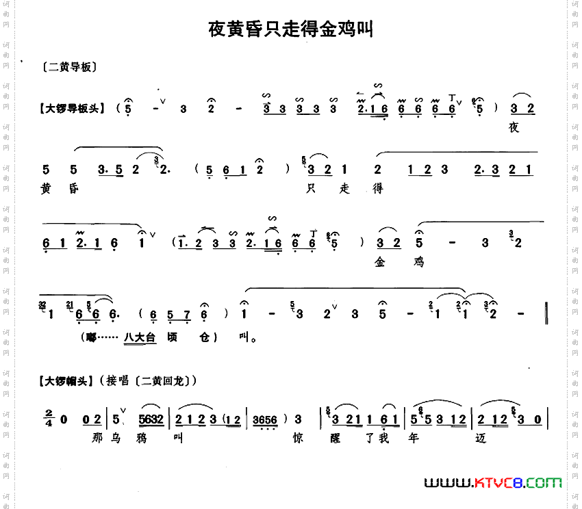 夜黄昏只走得金鸡叫《行路训子》康氏唱段