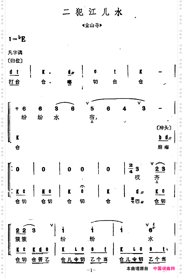 京剧群曲汇编：二犯江儿水《金山寺》