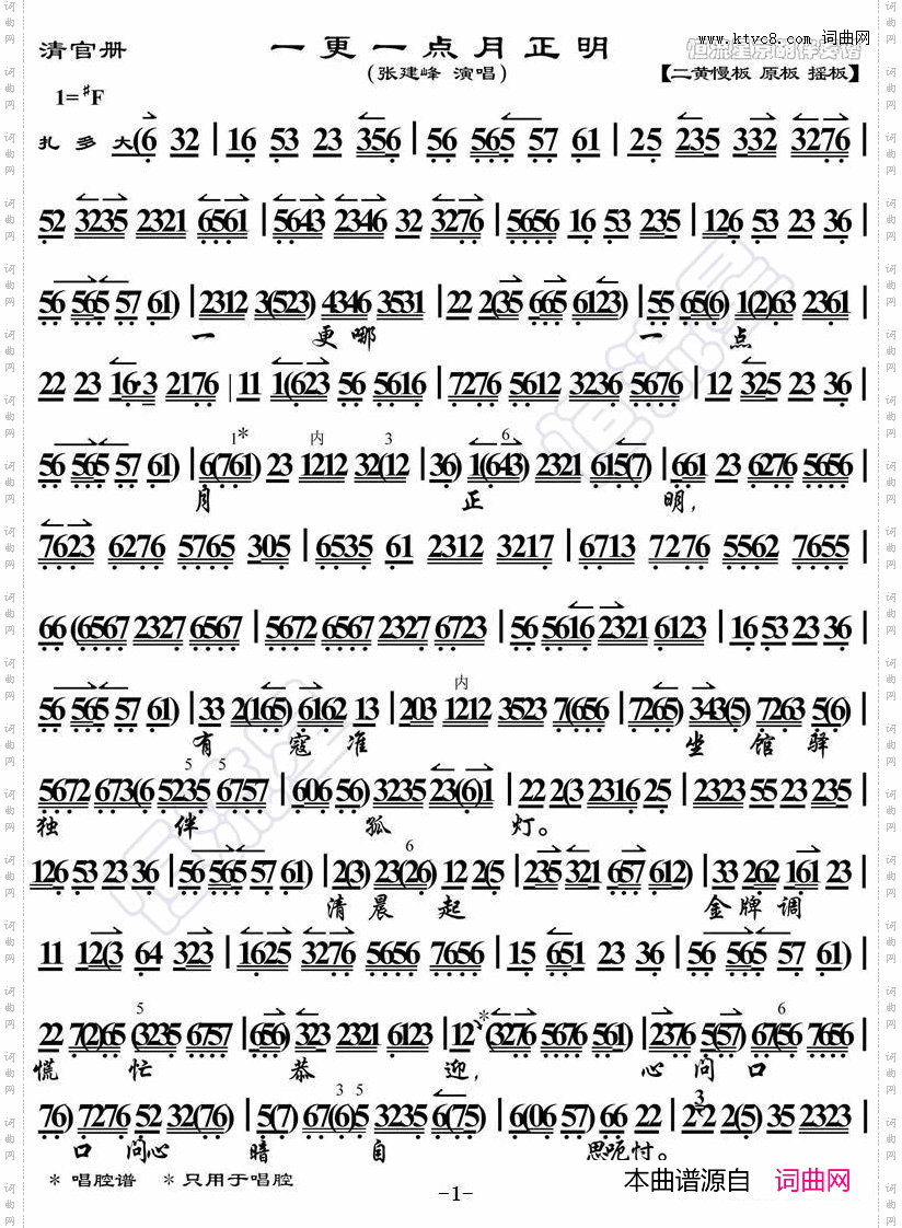 一更一点月正明_《清官册》选段、琴谱