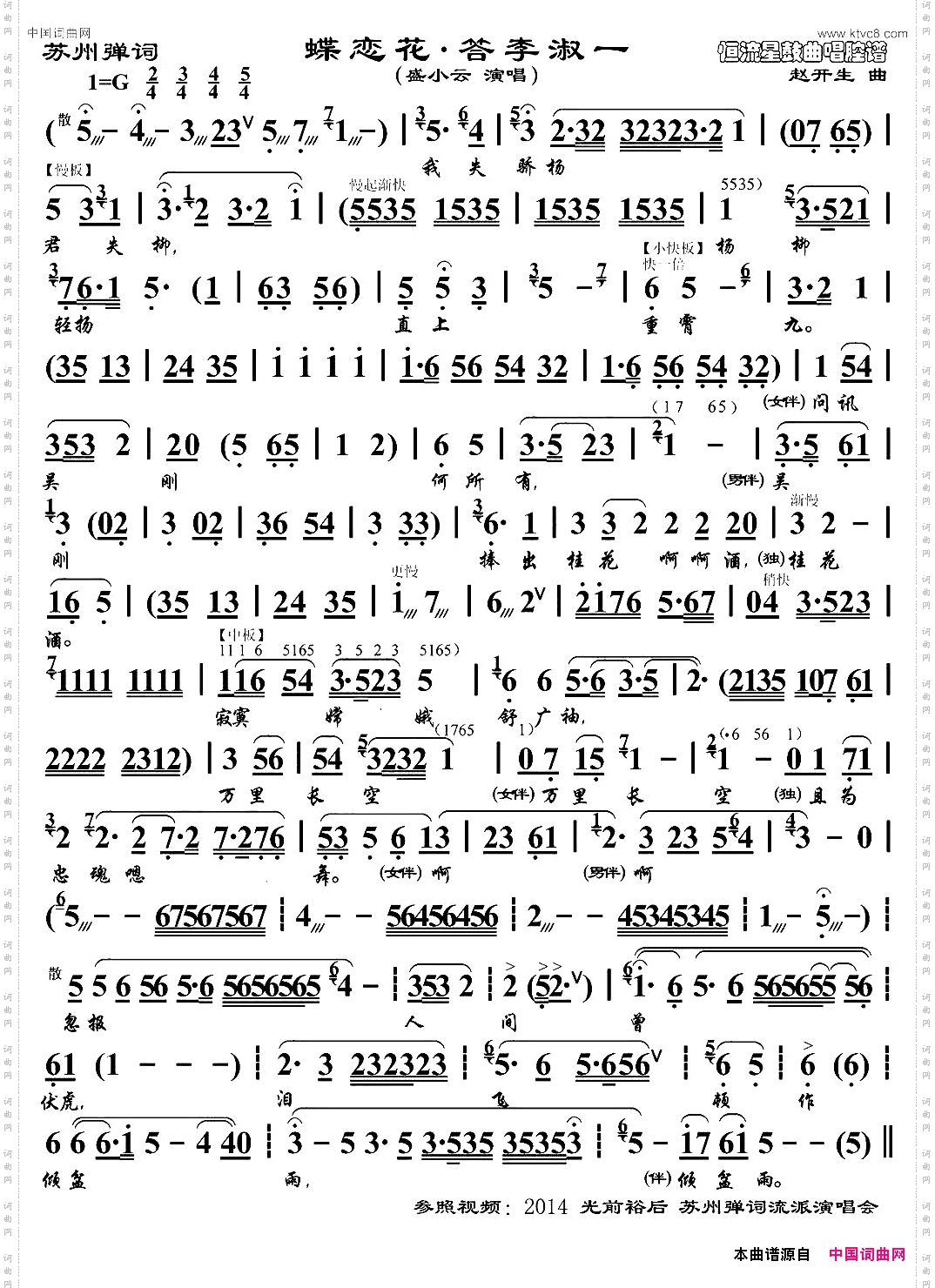 [苏州弹词]蝶恋花·答李淑一