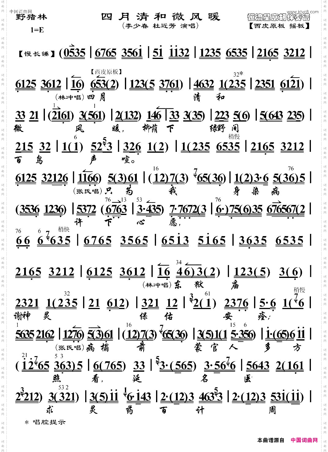 四月清和微风暖《野猪林》选段、琴谱