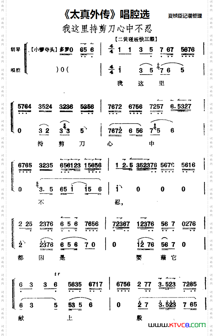《太真外传》唱腔选：我这里持剪刀心中不忍