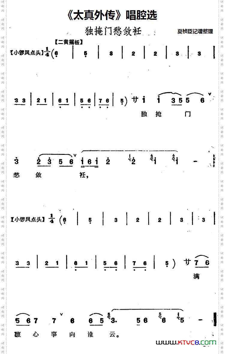 《太真外传》唱腔选：独掩门愁敛衽