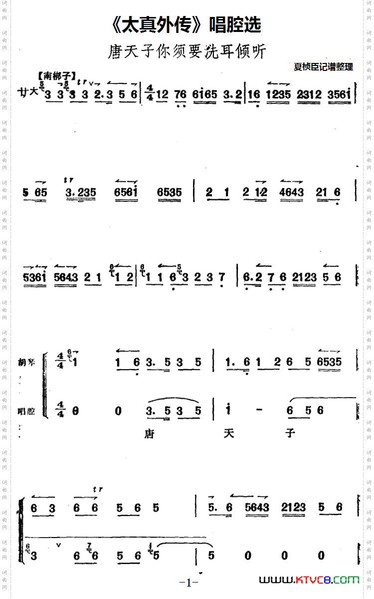 《太真外传》唱腔选：唐天子你须要洗耳倾听