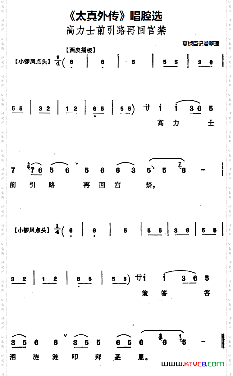 《太真外传》唱腔选：高力士前引路再回宫禁