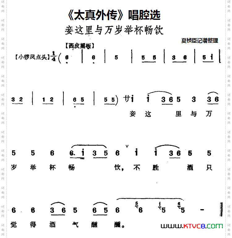 《太真外传》唱腔选：妾这里与万岁举杯畅饮