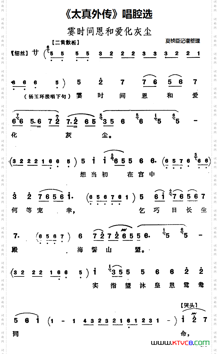《太真外传》唱腔选：霎时间恩和爱化灰尘