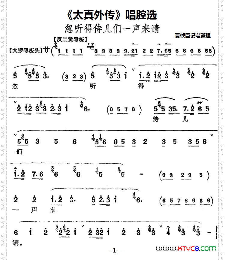 《太真外传》唱腔选：忽听得侍儿们一声来请