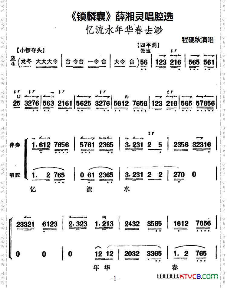 忆流水年华春去渺_《锁麟囊》薛湘灵唱腔选