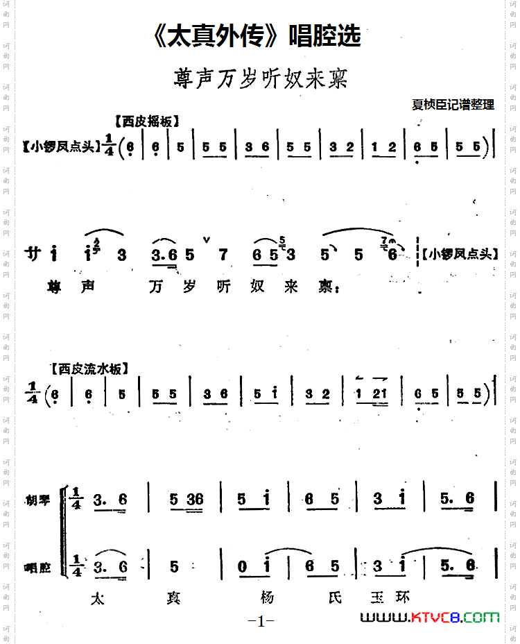 《太真外传》唱腔选：尊声万岁听奴来禀