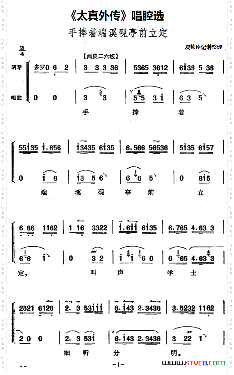 《太真外传》唱腔选：手捧着端溪砚亭前立定