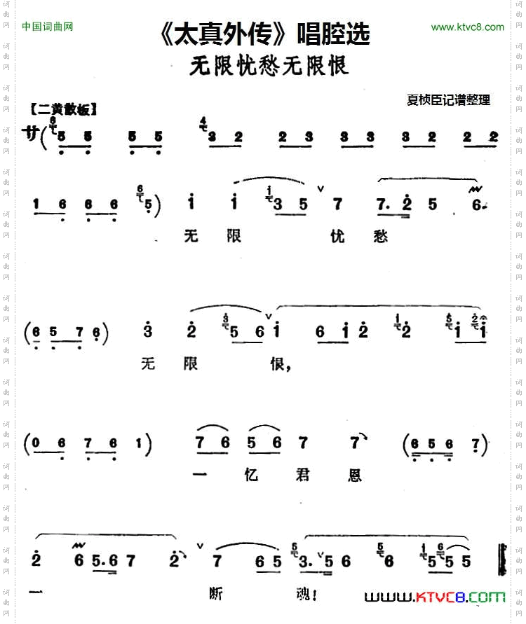 《太真外传》唱腔选：无限忧愁无限恨