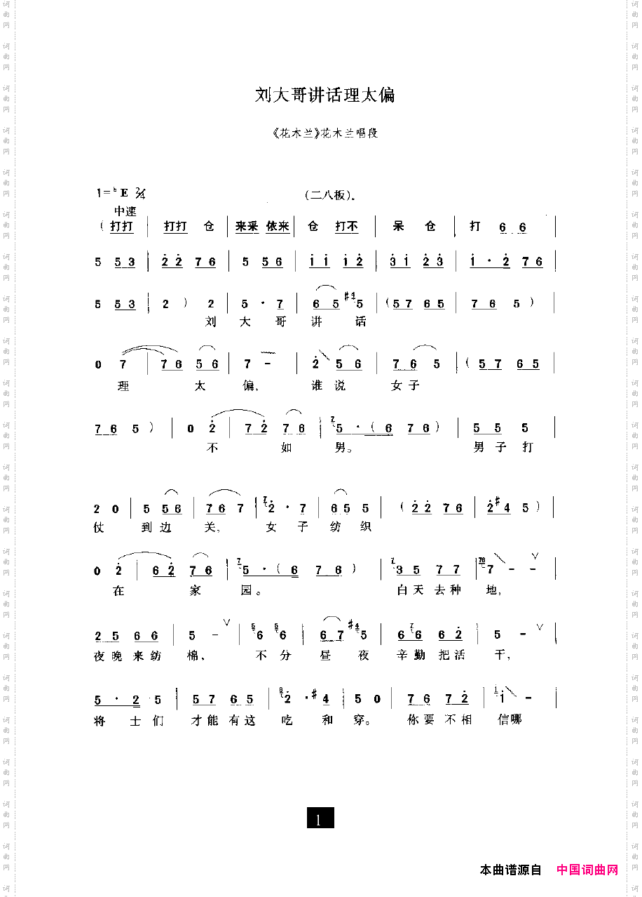 刘大哥讲话理太偏《花木兰》选段