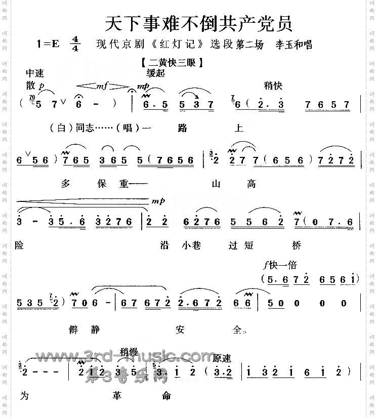 天下事难不倒共产党员_《红灯记》【戏曲曲谱】