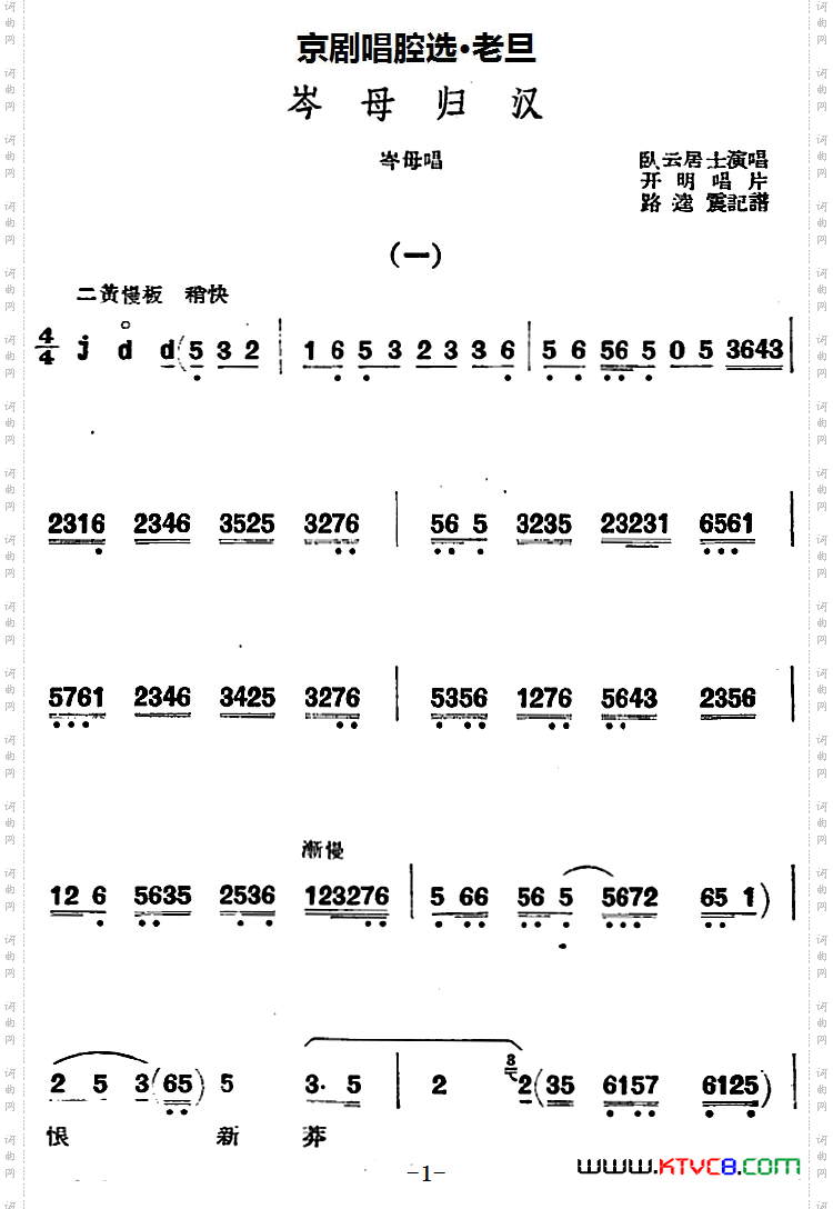 京剧唱腔选·老旦：岑母归汉岑母唱段