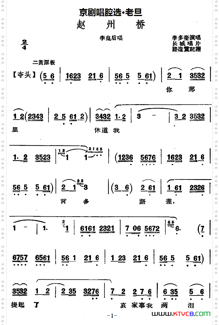 京剧唱腔选·老旦：赵州桥李皇后唱段